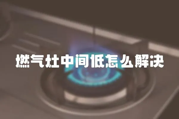 燃氣灶中間低怎么解決