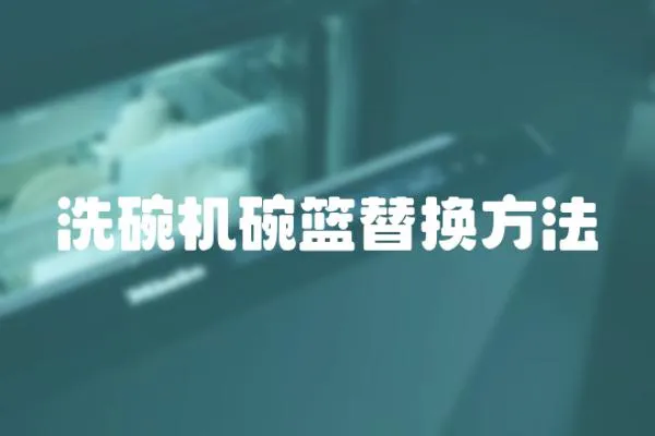 洗碗機(jī)碗籃替換方法