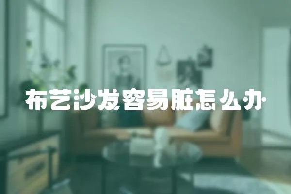 布藝沙發(fā)容易臟怎么辦