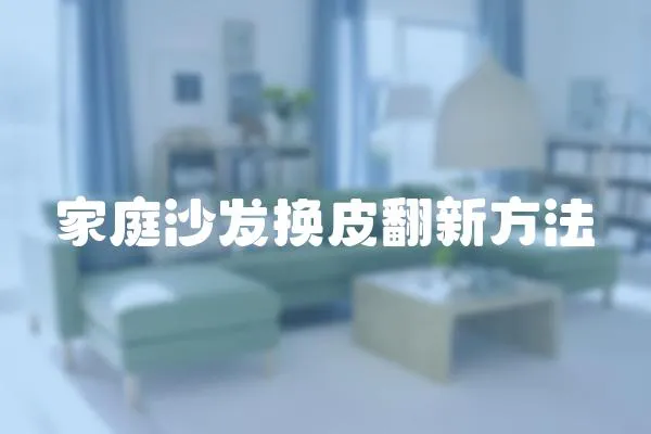 家庭沙發換皮翻新方法