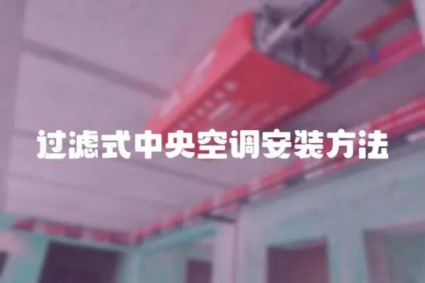 過濾式中央空調安裝方法