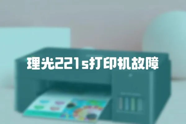 理光221s打印機故障