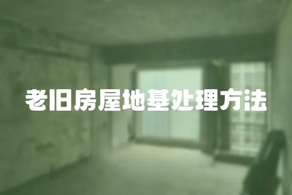 老舊房屋地基處理方法
