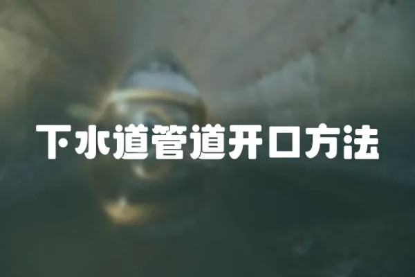 下水道管道開口方法