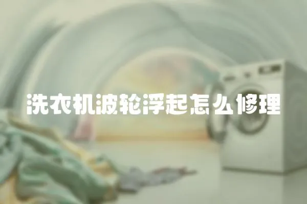 洗衣機波輪浮起怎么修理