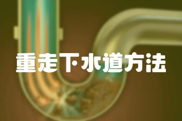 重走下水道方法