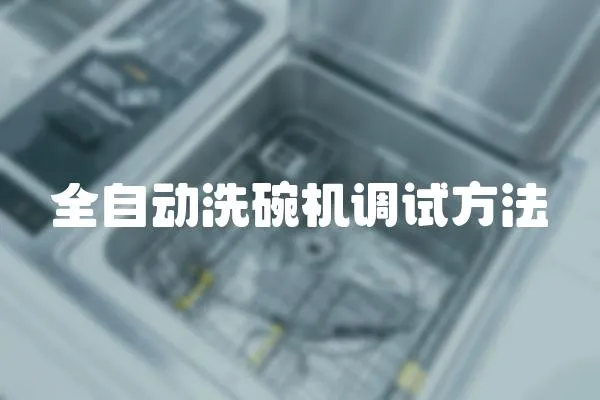 全自動(dòng)洗碗機(jī)調(diào)試方法