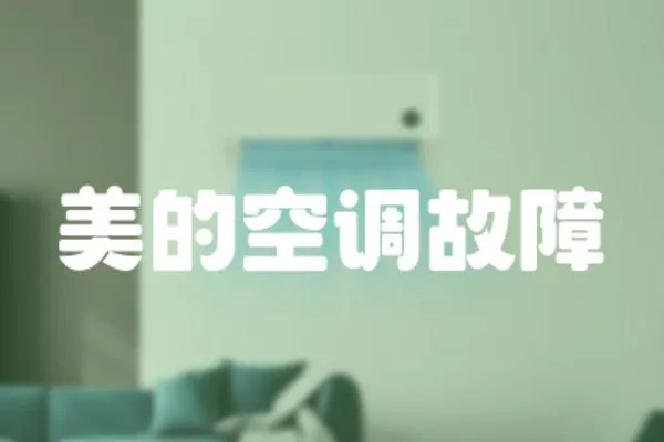 美的空調故障