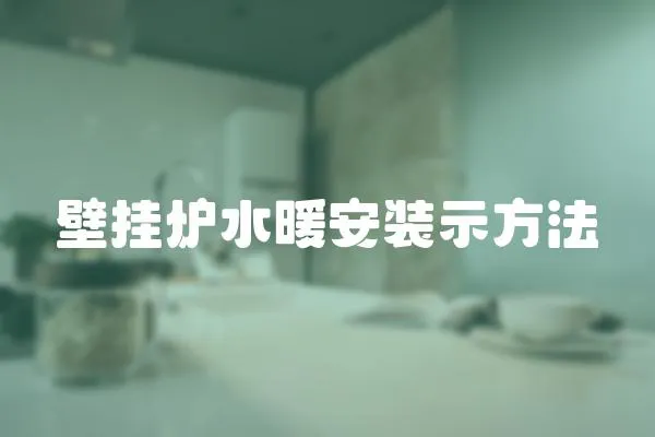 壁掛爐水暖安裝示方法