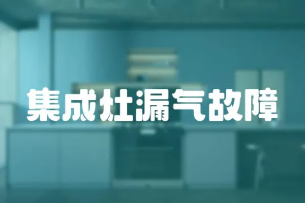 集成灶漏氣故障
