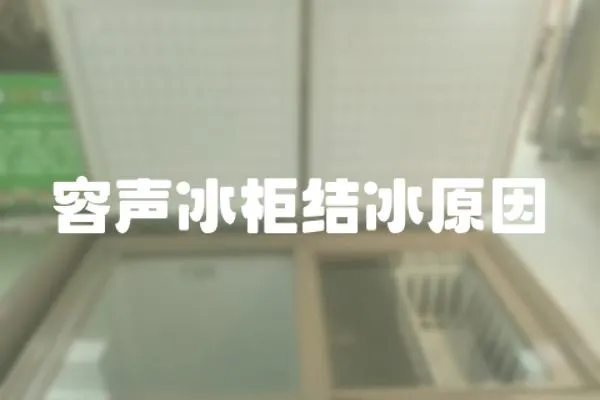 容聲冰柜結冰原因
