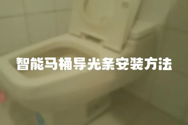 智能馬桶導(dǎo)光條安裝方法