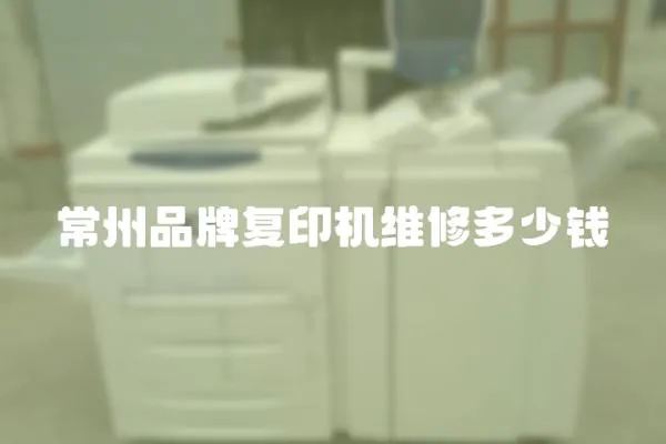 常州品牌復(fù)印機(jī)維修多少錢(qián)