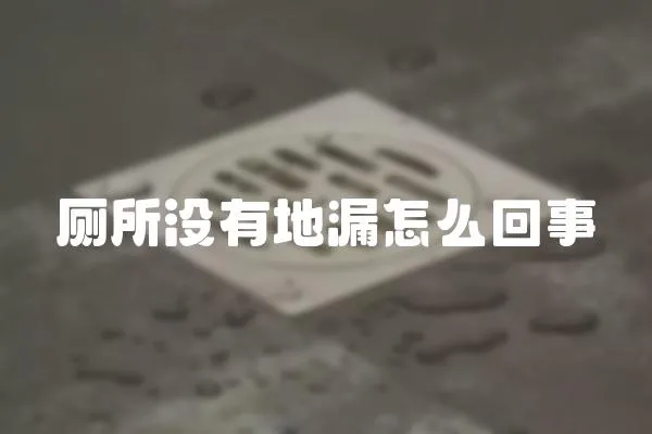 廁所沒有地漏怎么回事
