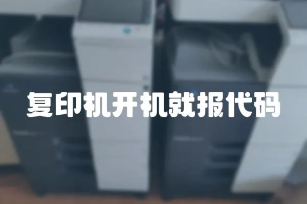 復印機開機就報代碼