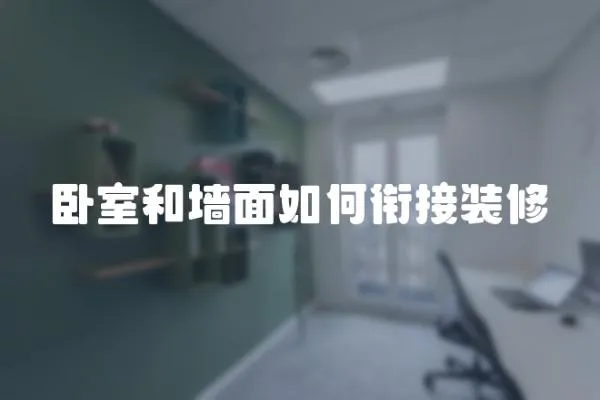 臥室和墻面如何銜接裝修
