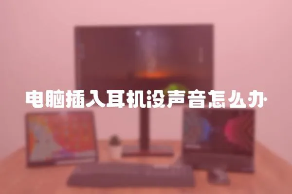 電腦插入耳機沒聲音怎么辦