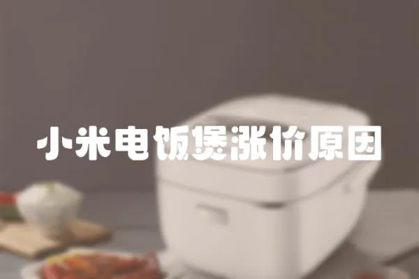 小米電飯煲漲價原因