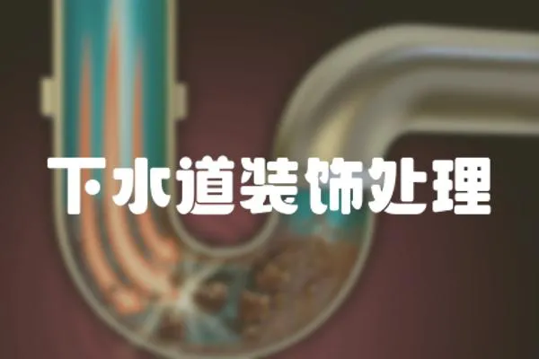 下水道裝飾處理