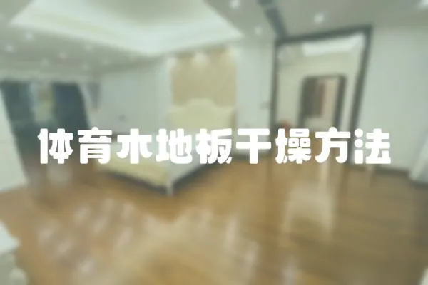 體育木地板干燥方法