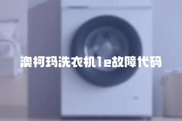 澳柯瑪洗衣機1e故障代碼