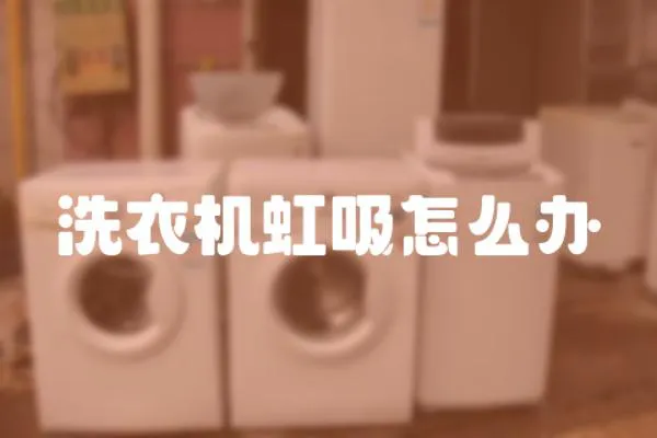 洗衣機虹吸怎么辦