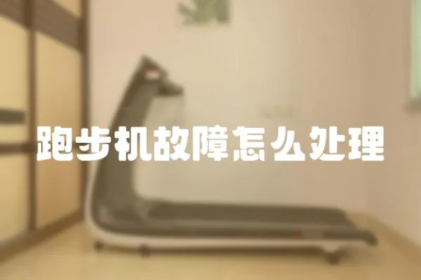 跑步機(jī)故障怎么處理