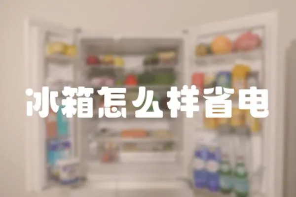 冰箱怎么樣省電