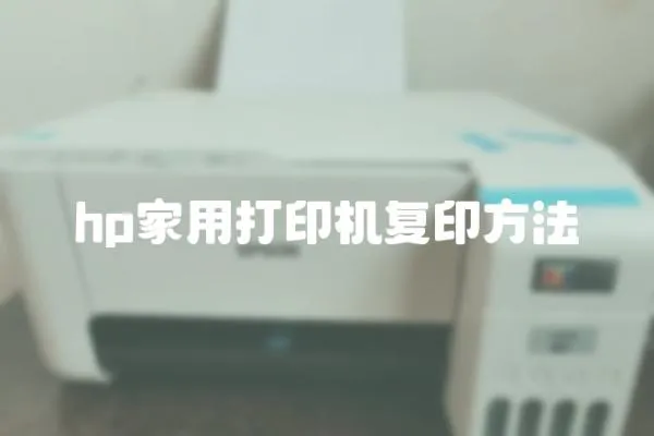 hp家用打印機復印方法
