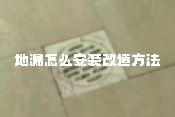 地漏怎么安裝改造方法