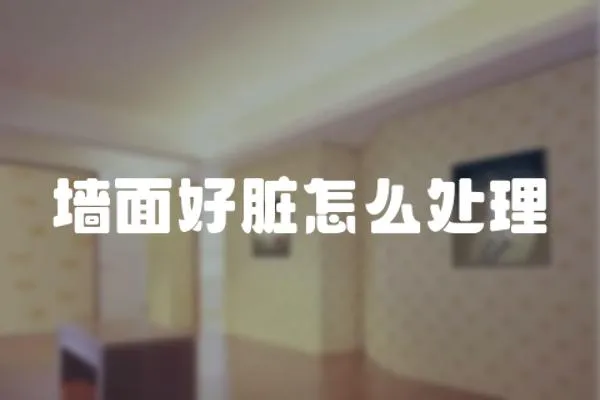 墻面好臟怎么處理