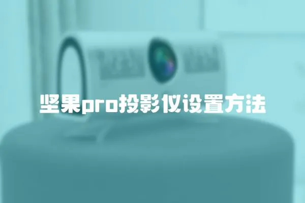 堅(jiān)果pro投影儀設(shè)置方法
