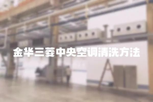 金華三菱中央空調清洗方法