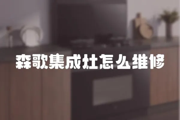 森歌集成灶怎么維修