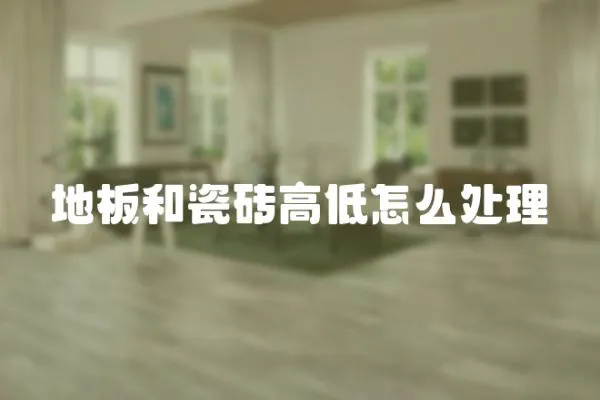 地板和瓷磚高低怎么處理