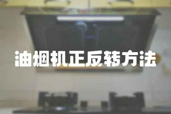 油煙機正反轉方法