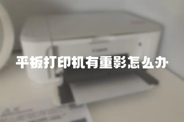 平板打印機有重影怎么辦