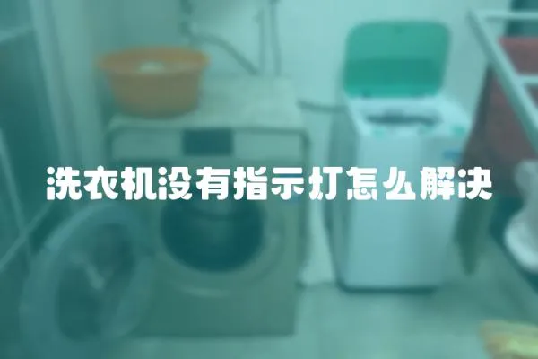 洗衣機沒有指示燈怎么解決