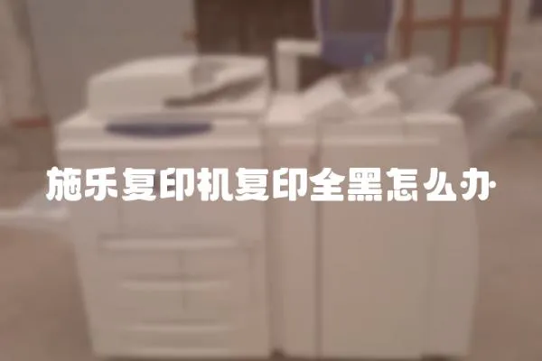 施樂復印機復印全黑怎么辦