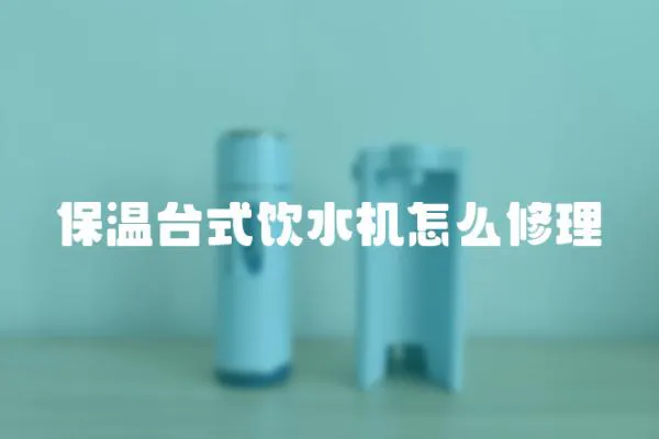 保溫臺式飲水機怎么修理