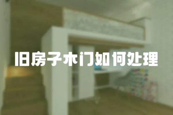 舊房子木門如何處理