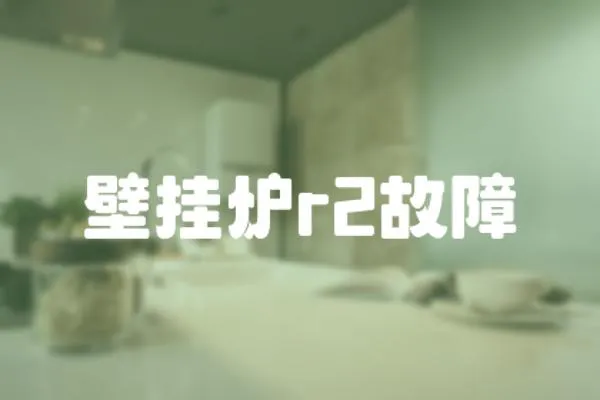 壁掛爐r2故障