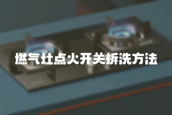 燃氣灶點火開關拆洗方法