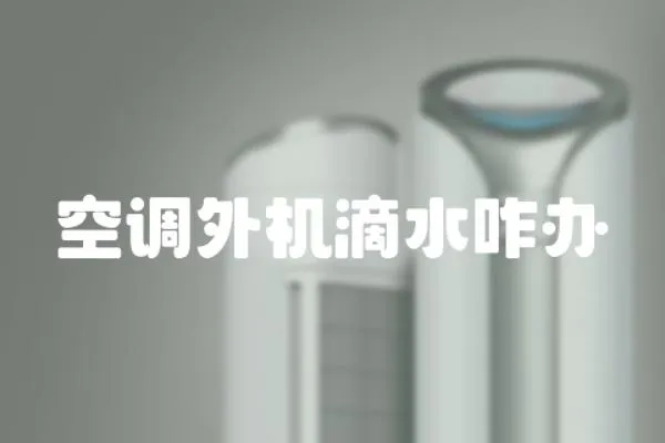 空調外機滴水咋辦