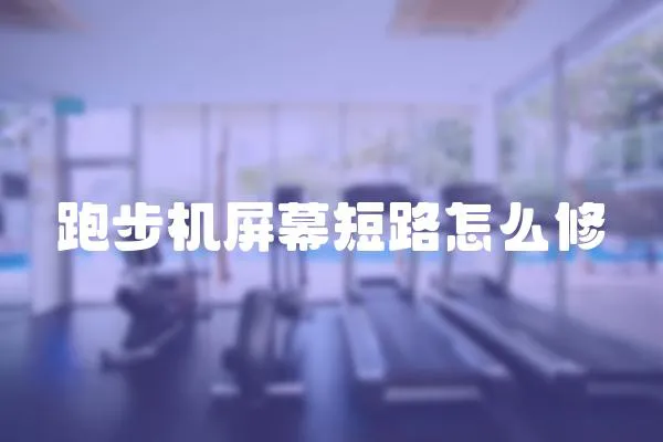 跑步機屏幕短路怎么修