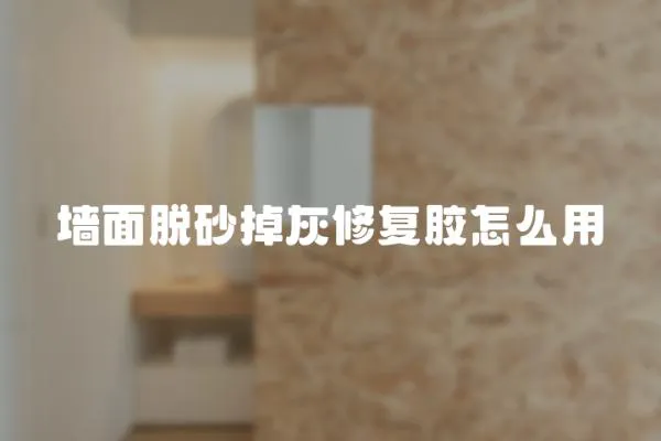 墻面脫砂掉灰修復膠怎么用