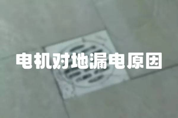 電機對地漏電原因
