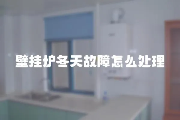 壁掛爐冬天故障怎么處理