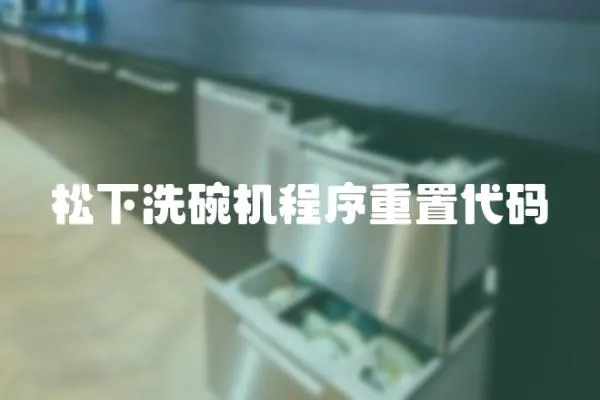 松下洗碗機(jī)程序重置代碼