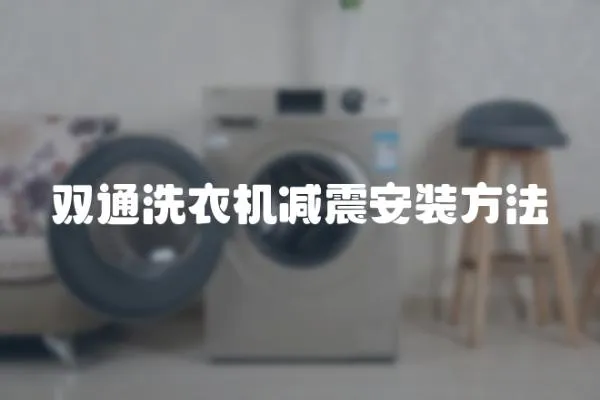 雙通洗衣機(jī)減震安裝方法